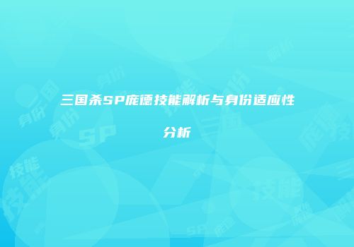三国杀SP庞德技能解析与身份适应性分析