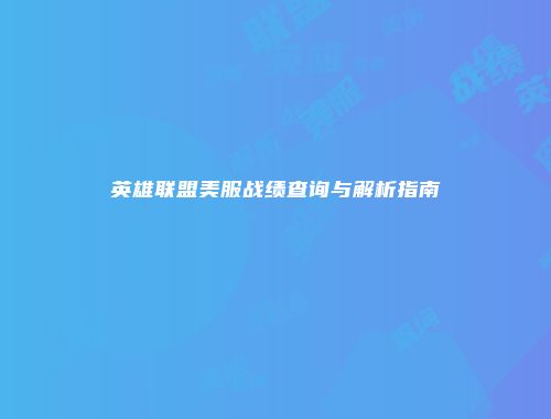 英雄联盟美服战绩查询与解析指南