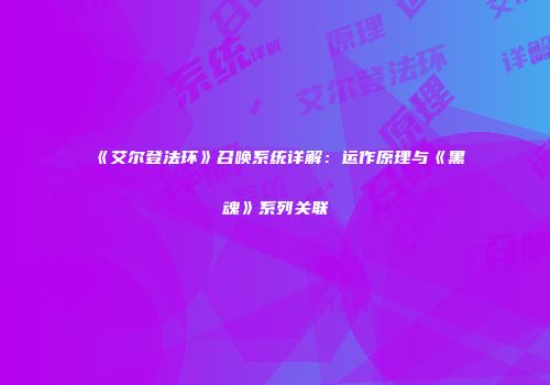 《艾尔登法环》召唤系统详解：运作原理与《黑魂》系列关联