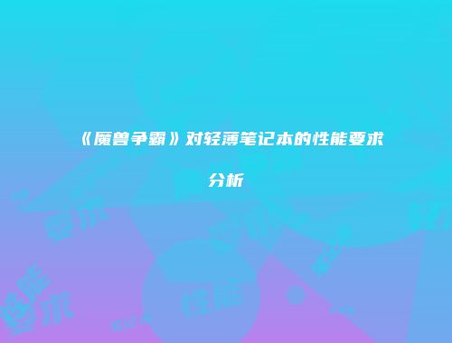 《魔兽争霸》对轻薄笔记本的性能要求分析