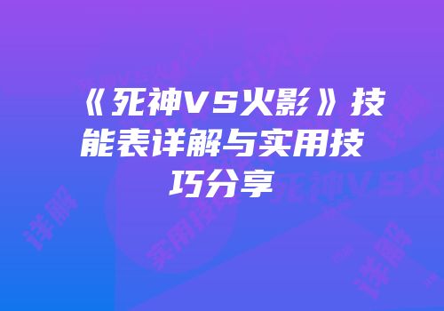 《死神VS火影》技能表详解与实用技巧分享