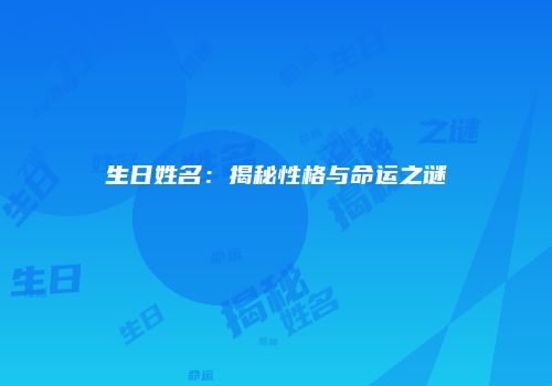 生日姓名：揭秘性格与命运之谜
