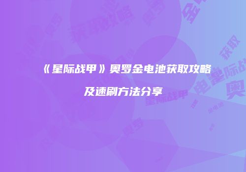 《星际战甲》奥罗金电池获取攻略及速刷方法分享