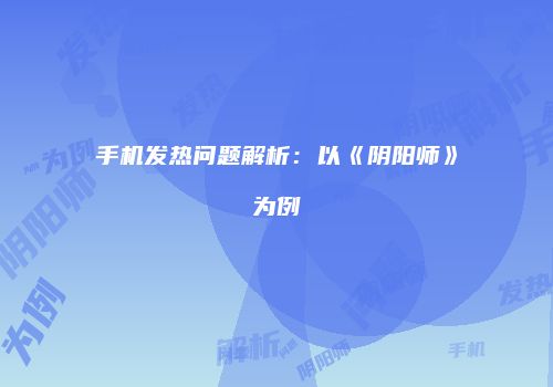 手机发热问题解析：以《阴阳师》为例