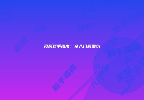 灵契新手指南：从入门到避坑