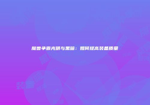 魔兽争霸光明与黑暗：如何提高装备质量
