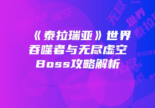 《泰拉瑞亚》世界吞噬者与无尽虚空Boss攻略解析