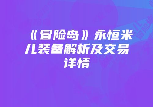 《冒险岛》永恒米儿装备解析及交易详情