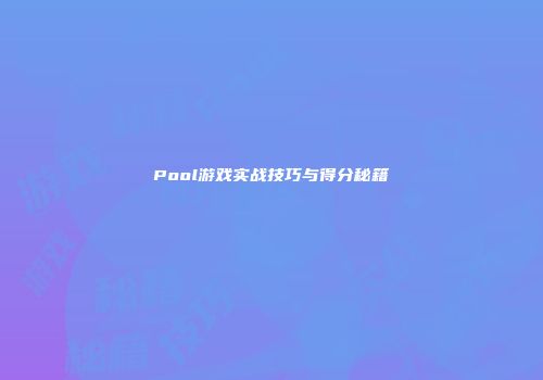 Pool游戏实战技巧与得分秘籍