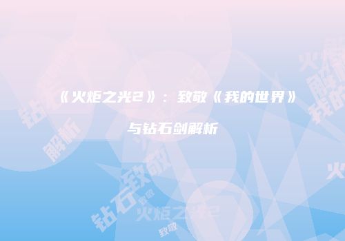 《火炬之光2》：致敬《我的世界》与钻石剑解析