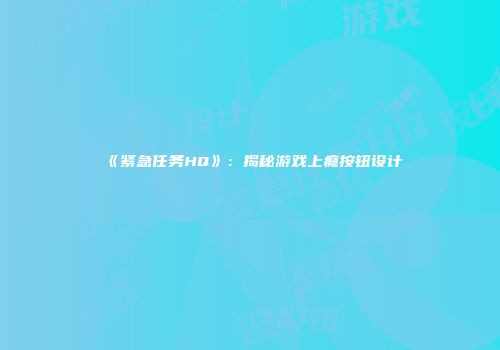《紧急任务HQ》：揭秘游戏上瘾按钮设计