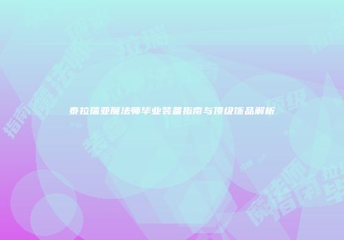 泰拉瑞亚魔法师毕业装备指南与顶级饰品解析
