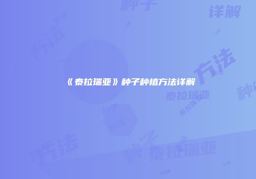 《泰拉瑞亚》种子种植方法详解