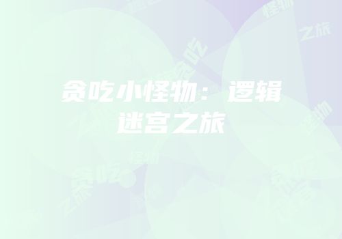 贪吃小怪物：逻辑迷宫之旅