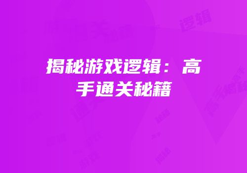 揭秘游戏逻辑：高手通关秘籍