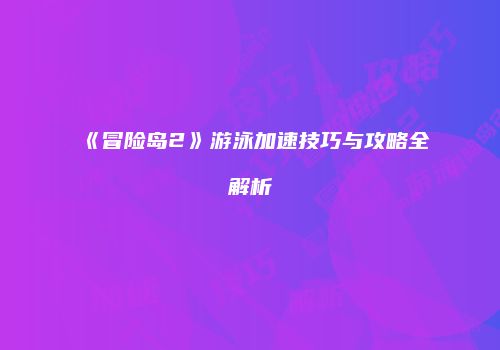 《冒险岛2》游泳加速技巧与攻略全解析