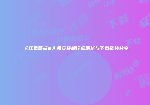《红色警戒2》免安装版详细解析与下载链接分享