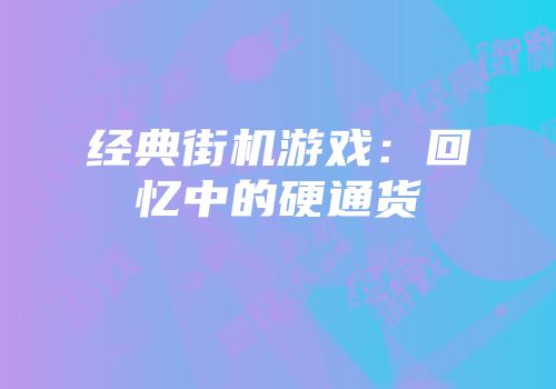 经典街机游戏：回忆中的硬通货