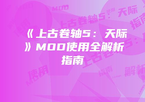 《上古卷轴5：天际》MOD使用全解析指南
