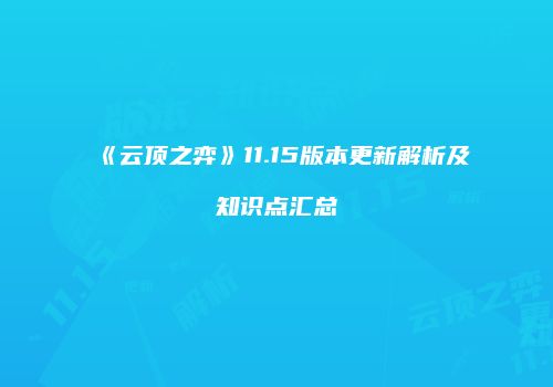 《云顶之弈》11.15版本更新解析及知识点汇总