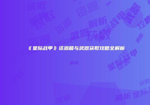 《星际战甲》资源箱与武器获取攻略全解析