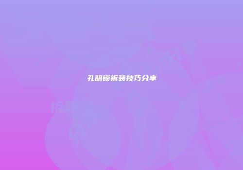 孔明锁拆装技巧分享