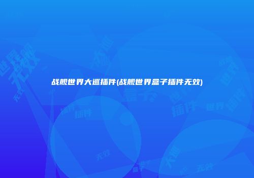 战舰世界大巡插件(战舰世界盒子插件无效)