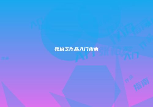 张柏芝作品入门指南