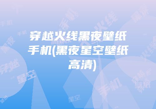 穿越火线黑夜壁纸手机(黑夜星空壁纸 高清)