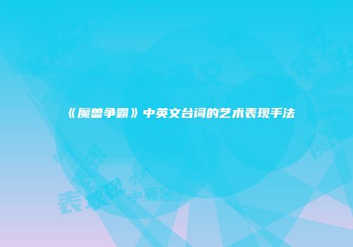 《魔兽争霸》中英文台词的艺术表现手法