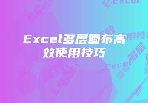 Excel多层画布高效使用技巧