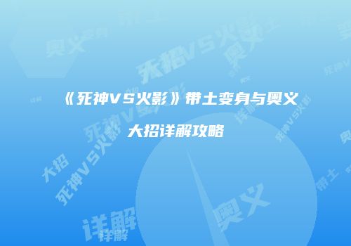 《死神VS火影》带土变身与奥义大招详解攻略