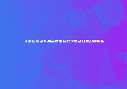 《泰拉瑞亚》英雄断剑获取攻略及日食召唤解析
