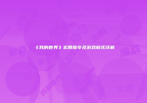 《我的世界》实用指令及游戏模式详解