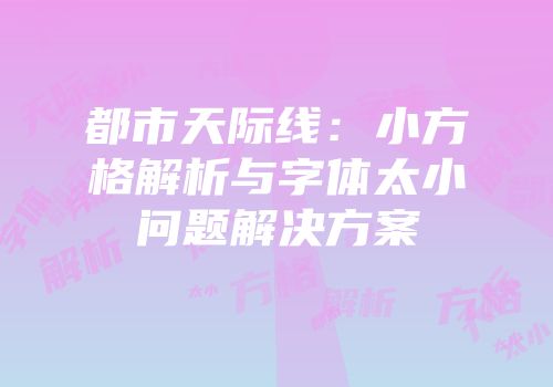 都市天际线：小方格解析与字体太小问题解决方案