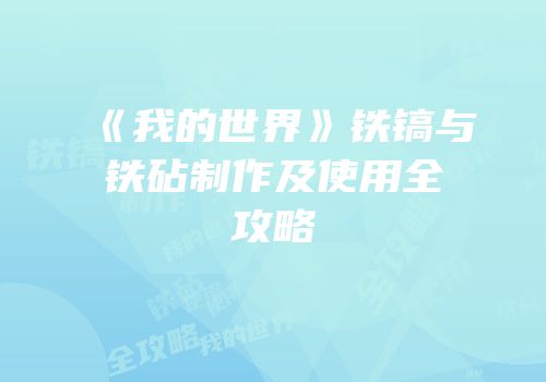 《我的世界》铁镐与铁砧制作及使用全攻略