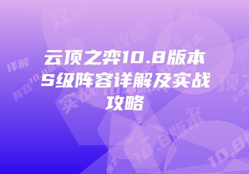 云顶之弈10.8版本S级阵容详解及实战攻略