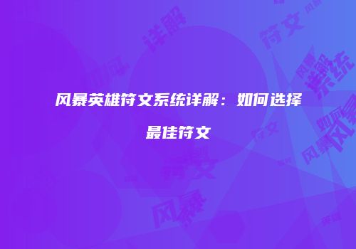 风暴英雄符文系统详解：如何选择最佳符文
