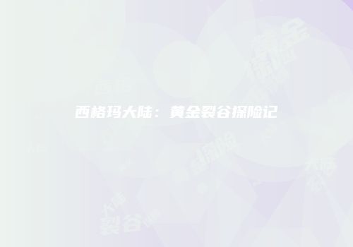 西格玛大陆：黄金裂谷探险记