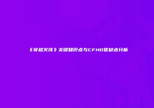 《穿越火线》关键知识点与CFHD优缺点分析