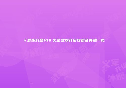 《最终幻想14》义军武器升级攻略及外观一览
