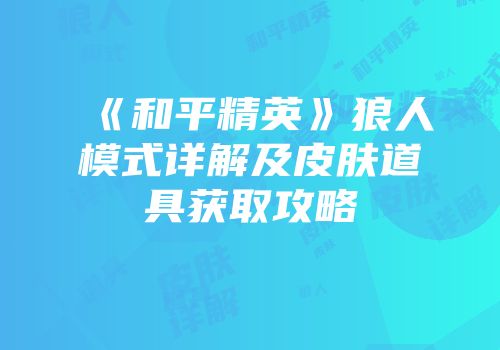 《和平精英》狼人模式详解及皮肤道具获取攻略