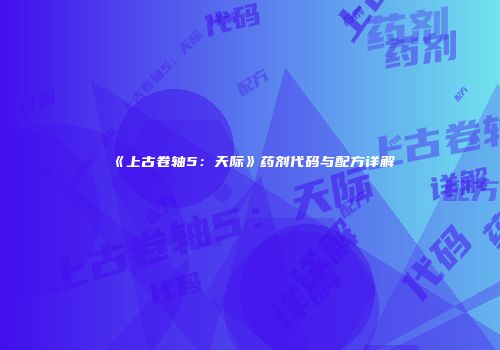 《上古卷轴5：天际》药剂代码与配方详解