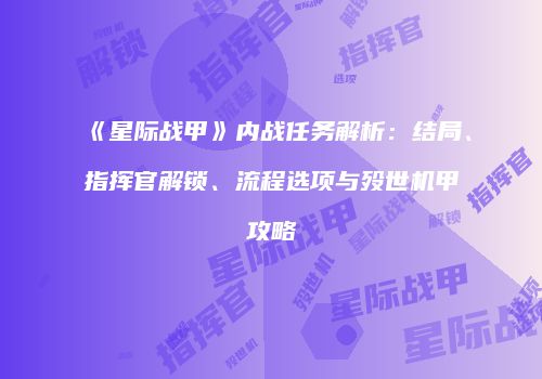 《星际战甲》内战任务解析：结局、指挥官解锁、流程选项与殁世机甲攻略