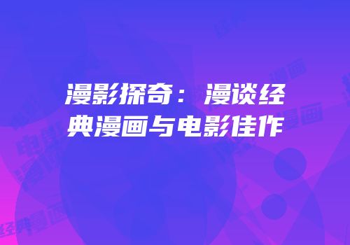 漫影探奇：漫谈经典漫画与电影佳作
