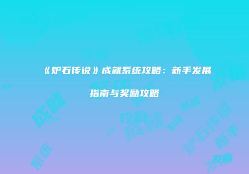 《炉石传说》成就系统攻略：新手发展指南与奖励攻略
