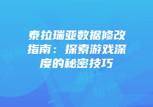 泰拉瑞亚数据修改指南：探索游戏深度的秘密技巧