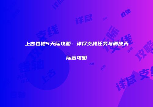 上古卷轴5天际攻略：详尽支线任务与解放天际省攻略