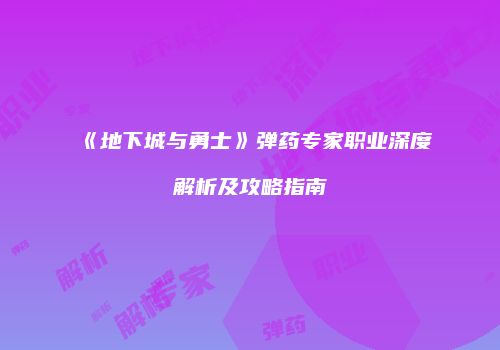 《地下城与勇士》弹药专家职业深度解析及攻略指南