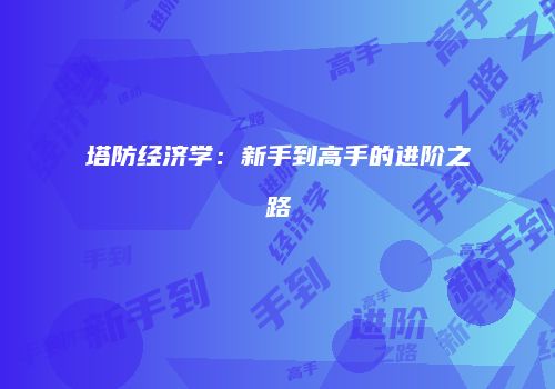 塔防经济学：新手到高手的进阶之路